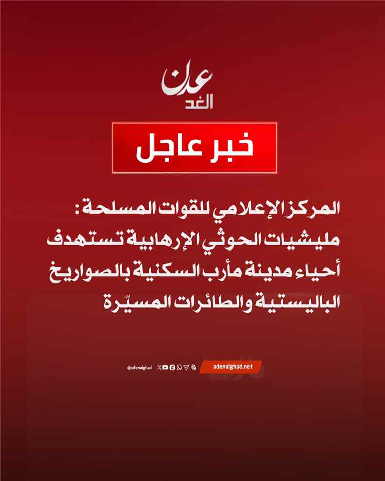 عاجل.. مليشيات الحـ.ـوثي تستهدف أحياء سكنية في مأرب بالصواريخ الباليستية والمسيّرات