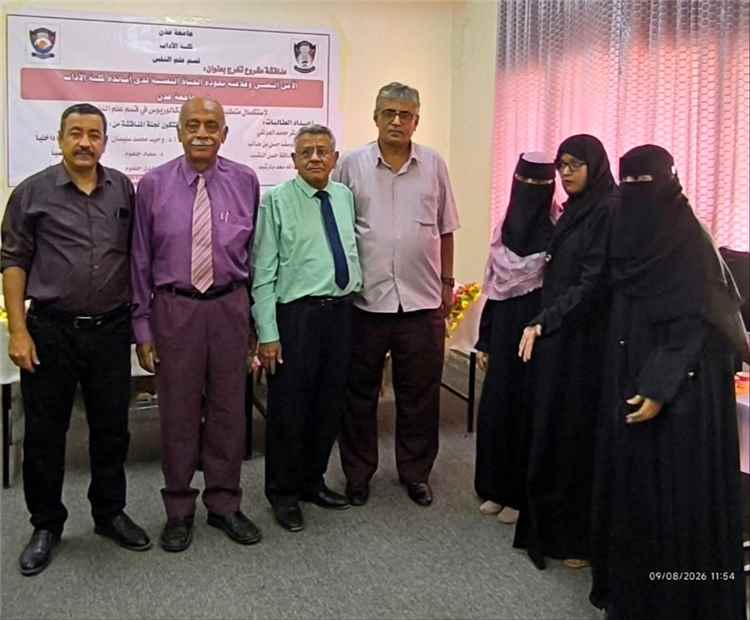 كلية الآداب بجامعة عدن تناقش مشاريع تخرج طلاب علم النفس