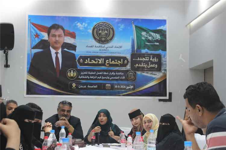 اتحاد مكافحة الفساد بعدن يقر خطة عمله ويدشن آلياته التنفيذية