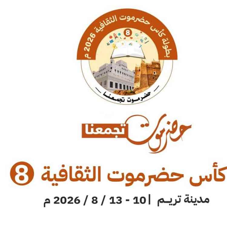 الأنظار تتجه نحو تريم صباح اليوم: تدشين رسمي لنهائيات كأس حضرموت الثقافية الثامنة و4 مواجهات مرتقبة
