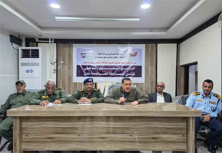 وزارة الداخلية تدشن البرامج التوعوية والتوجيهية لمنتسبي أمن العاصمة عدن