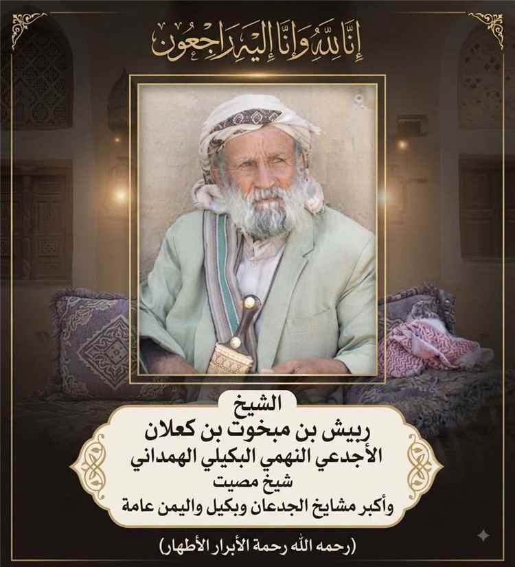 وفاة الشيخ ربيش بن كعلان أحد أبرز رموز مأرب القبلية عن عمر ناهز 100 عام