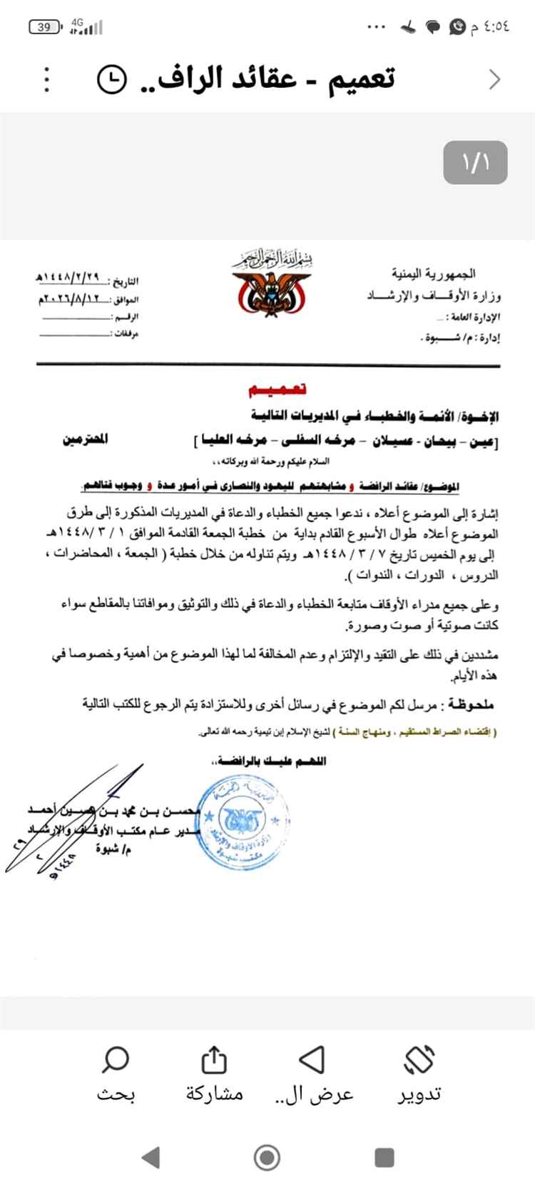 أوقاف شبوة يصدر تعميمًا بشأن التوعية الدينية في مديريات عين وبيحان وعسيلان ومرخة السفلى والعليا