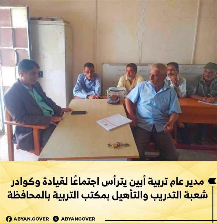 مدير عام تربية أبين يترأس اجتماعًا لقيادة وكوادر شعبة التدريب والتأهيل بمكتب التربية بالمحافظة