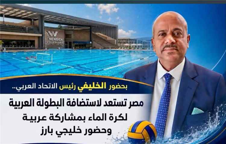 القاهرة تستعد لاستضافة البطولة العربية لكرة الماء بحضور الرئيس/خالد الخليفي