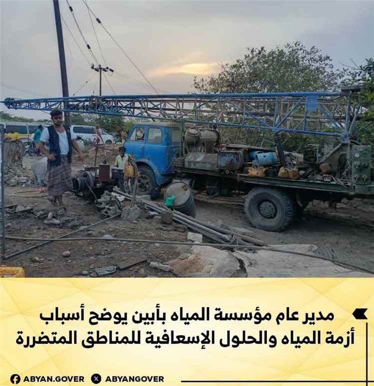 مدير عام مؤسسة المياه بأبين يوضح أسباب أزمة المياه والحلول الإسعافية للمناطق المتضررة