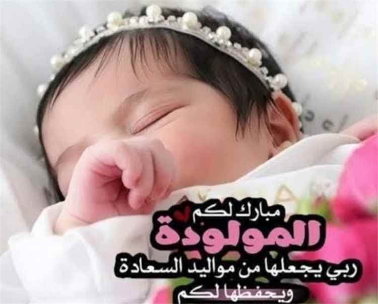 تهنئة بالمولودة الجديدة في بيت الصولبة بعدن