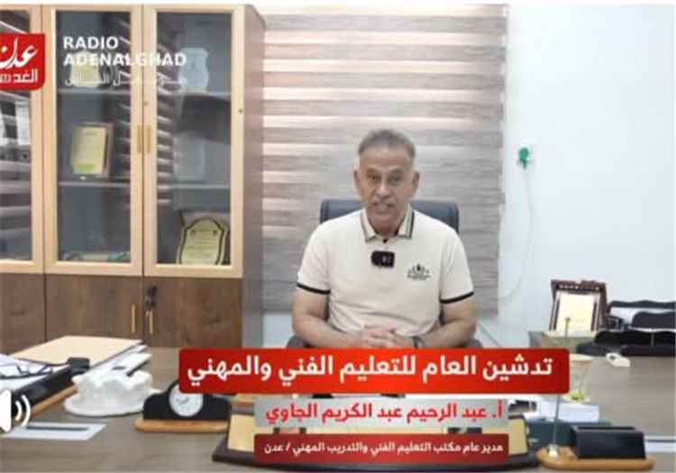 مدير عام التعليم الفني بعدن يدعو خريجي «التاسع والثانوية» للالتحاق بالمعاهد التقنية والمهنية للعام 2026/2027م