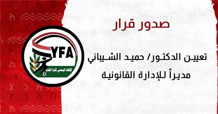 رسميًا.. تعيين "الشيباني" مديراً للإدارة القانونية بالاتحاد اليمني لكرة القدم