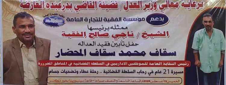 وزارة العدل تحيي حفل تأبين لفقيد العدالة سقاف المحضار