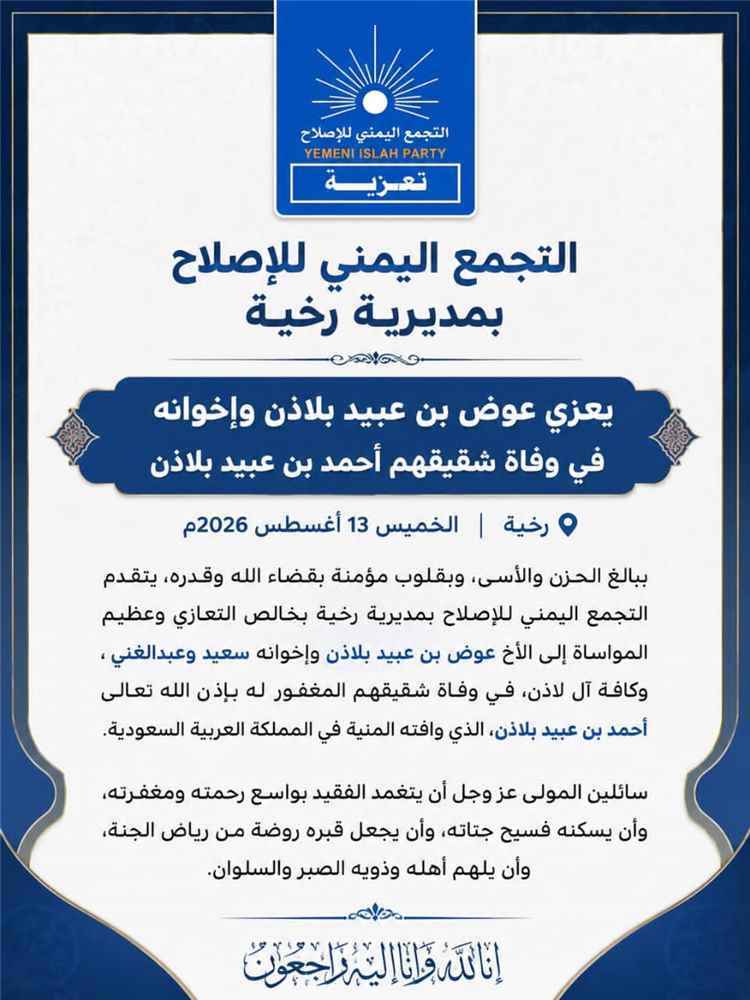 التجمع اليمني للإصلاح بمديرية رخية يعزي عوض بن عبيد بلاذن وإخوانه في وفاة شقيقهم أحمد بن عبيد بلاذن