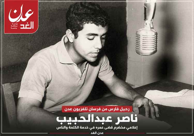 رحيل صوتٍ من زمن عدن الجميل.. ناصر عبدالحبيب يودّع الشاشة التي منحها عمره