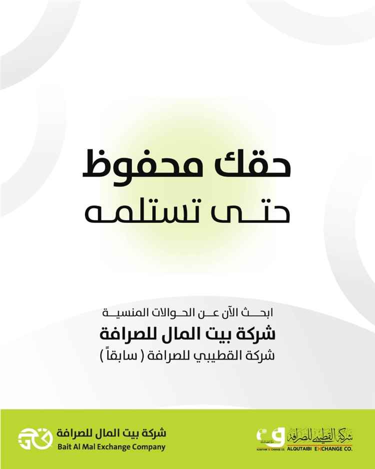 شركة القطيبي للصرافة (بيت المال) تطلق خدمة للبحث عن الحوالات غير المستلمة