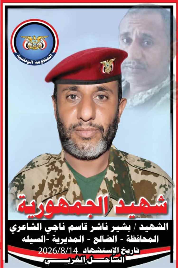 قيادة اللواء 45 مشاة تنعي استشهاد البطل بشير ناشر الشاعري وهو يواجه ميليشيات الحوثي في جبهات الساحل الغربي
