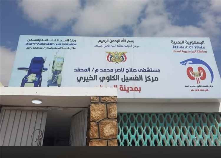 إعلامي يطالب محافظ أبين ووزير الصحة العامة والسكان دعم مركز الغسيل الكلوي بالمحفد واعتماده رسميا