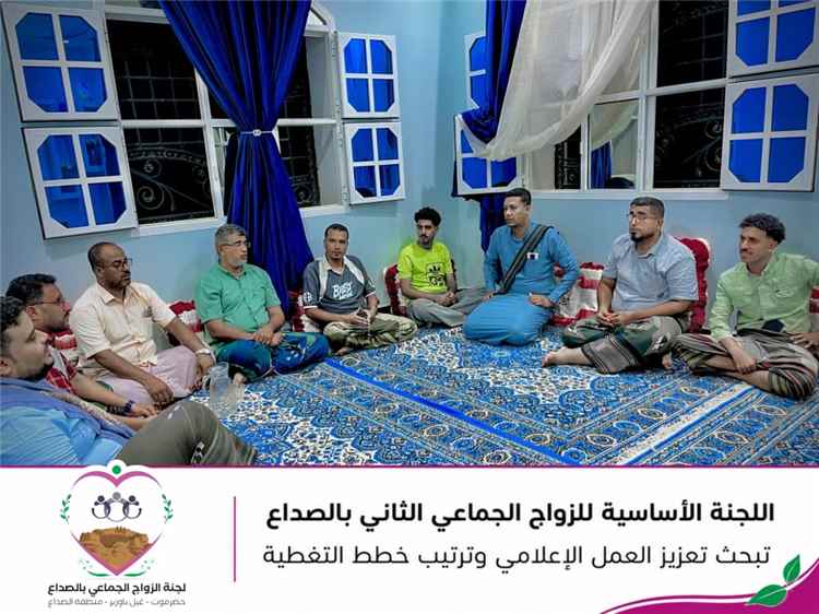 اللجنة الأساسية للزواج الجماعي الثاني بالصداع بغيل باوزير تبحث تعزيز العمل الإعلامي وترتيب خطط التغطية