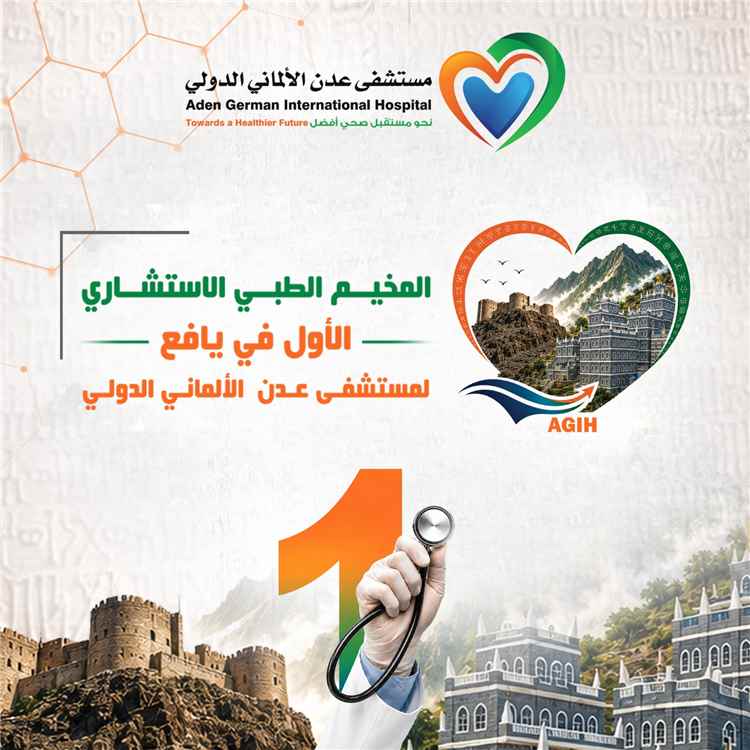 مستشفى عدن الألماني الدولي يعلن عن مخيمه الطبي الاستشاري الأول في يافع - لبعوس