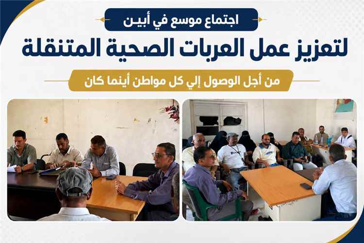 اجتماع بأبين يبحث إعادة تنظيم مسارات العربات الصحية المتنقلة وتعزيز وصولها إلى المناطق النائية