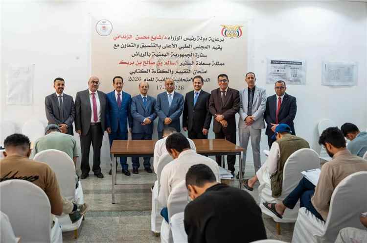 تدشين امتحانات الكفاءة والتقييم للتخصصات الطبية والصحية بالسفارة اليمنية في الرياض