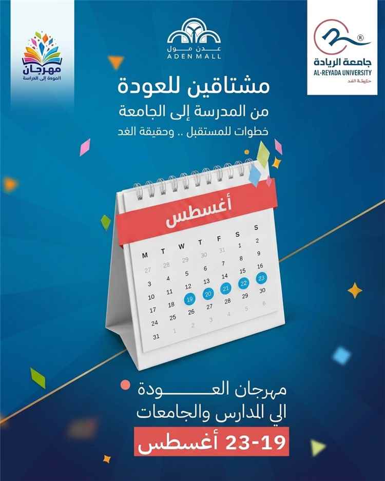 جامعة الريادة تتألق بمشاركة فاعلة في مهرجان العودة للدراسة في عدن مول