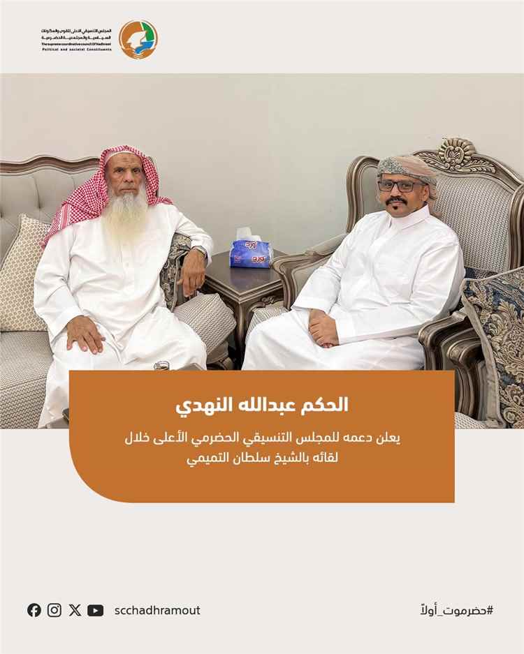 التميمي يلتقي الحكم عبدالله بن عجاج النهدي ويستعرض رؤية المجلس التنسيقي الحضرمي الأعلى