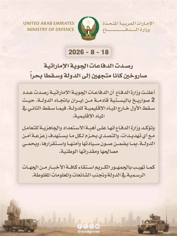 الإمارات ترصد صاروخين باليستيين قادمين من إيران
