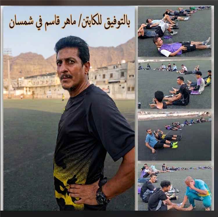 ماهر قاسم يبدأ مهامه رسميا في تدريب شمسان وإدارة النادي تؤكد دعمها للفريق