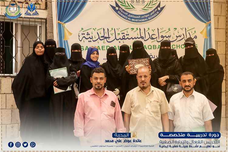 مدارس سواعد المستقبل الحديثة تختتم برنامجًا تدريبيًا متخصصًا في التعليم النشط والتدريس الفعّال
