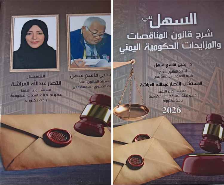 منتدى الفقيد اليابلي... يحتضن الجمعة فعالية توقيع كتاب قانوني جديد ل  أ - د يحي سهل والمستشار العراشة ويكرم العميد رشيد علوان