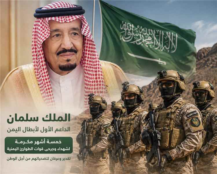 مكرمة ملكية جديدة.. الملك سلمان يوجّه بصرف  راتب خمسة أشهر لشهداء وجرحى قوات الطوارئ اليمنية