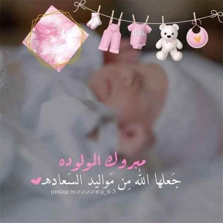 تهنئة بمناسبة المولودة الجديدة