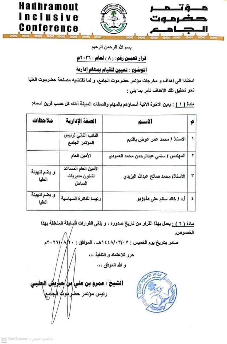 رئيس مؤتمر حضرموت الجامع يصدر قرارًا بتعيين نائب ثانٍ وأمين عام ورؤساء دوائر في المؤتمر