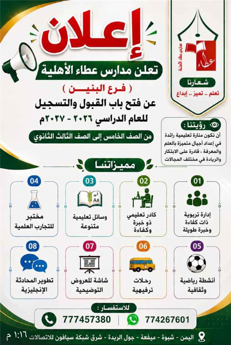 مدرسة عطاء الأهلية بميفعة.. بيئة تعليمية متميزة تصنع التفوق وتبني شخصية الطالب