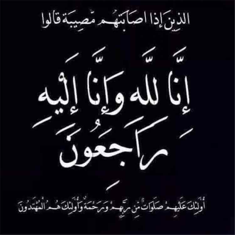 برقية تعزية ومواساة للاستاذة ماكلين احمد سعيد