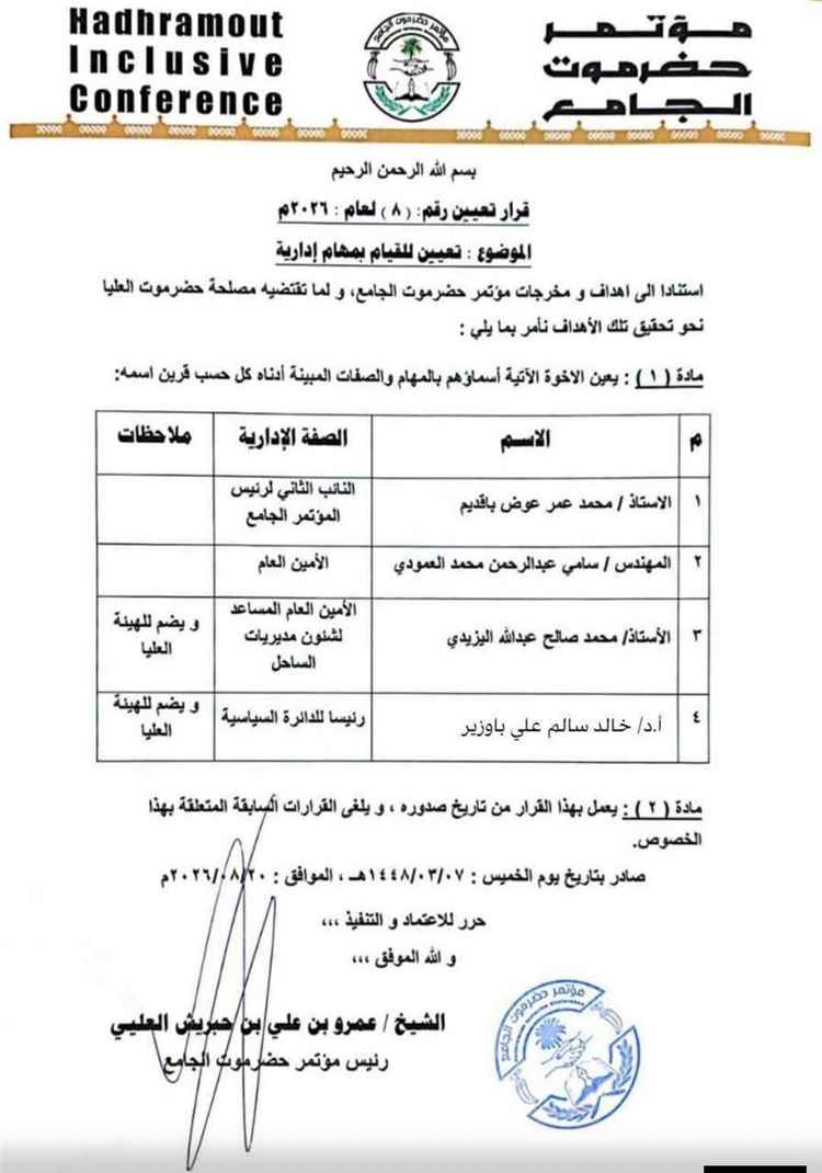 تغييرات مفاجئة في مؤتمر حضرموت الجامع.. إنهاء مهام العامري والعكبري وجابر وتعيين قيادات جديدة