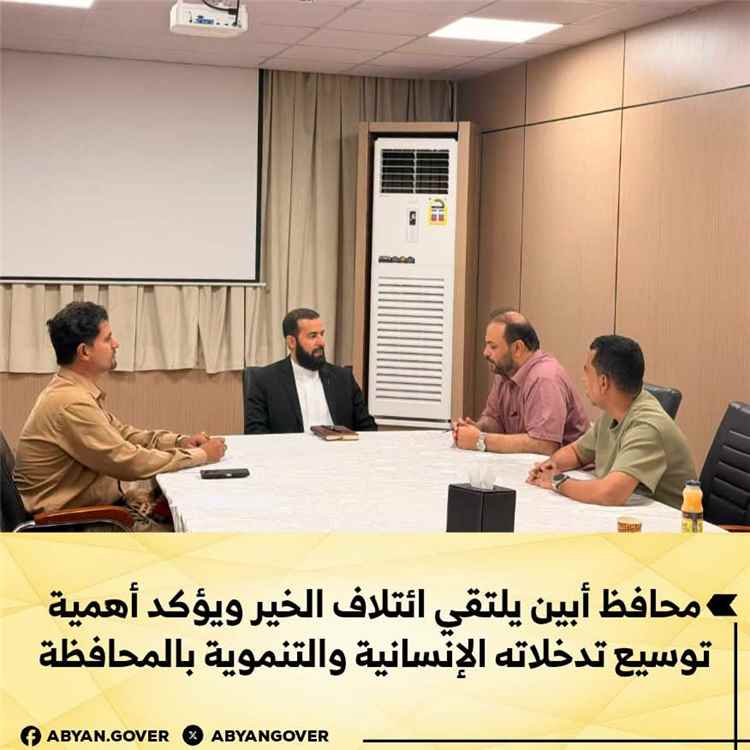 محافظ أبين يلتقي ائتلاف الخير ويؤكد أهمية توسيع تدخلاته الإنسانية والتنموية بالمحافظة