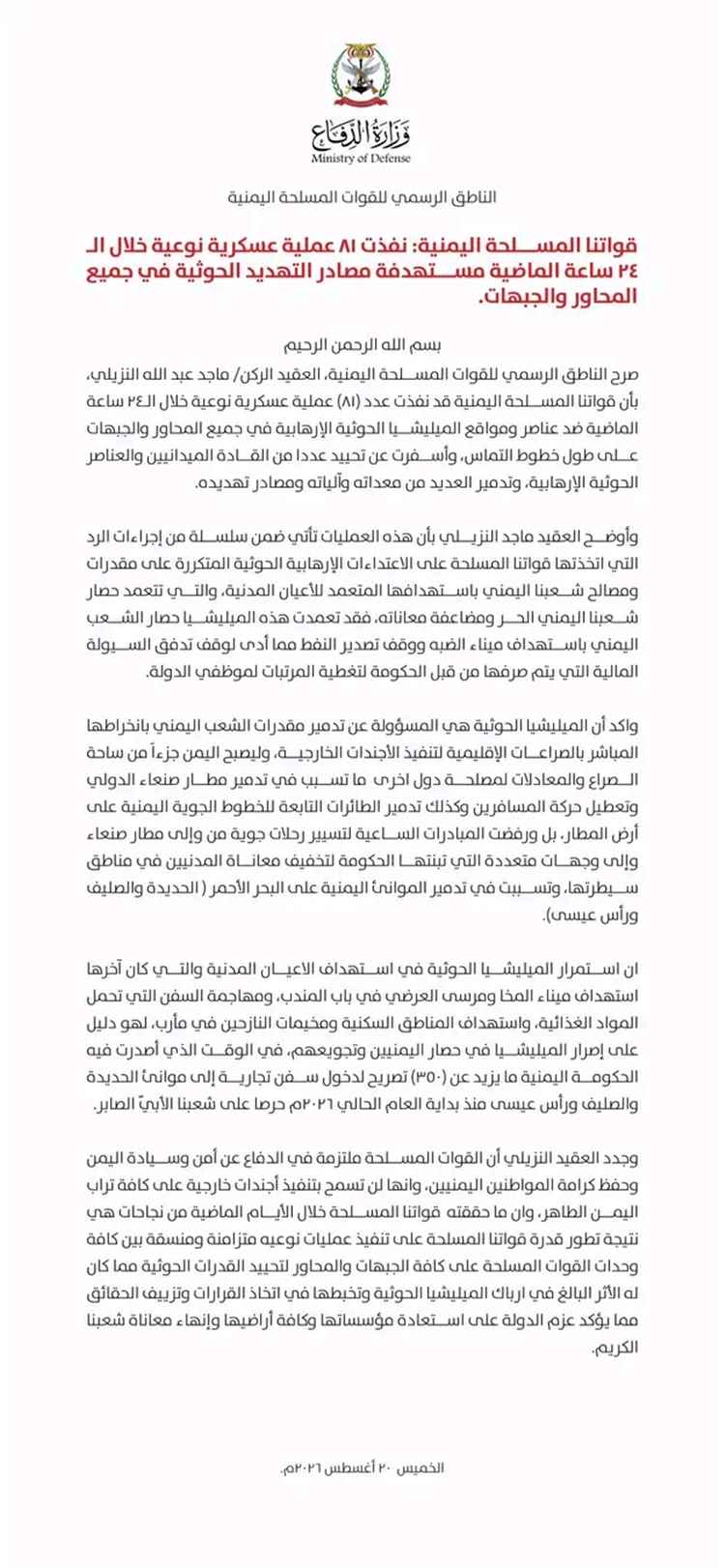 عاجل| في بيان هام.. القوات المسلحة تعلن تصعيدًا واسعًا بـ81 عملية ضد المليشيا الحـ.ـوثية