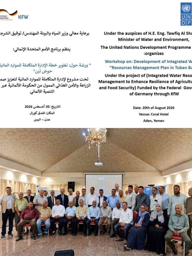 انطلاق أعمال الطاولة المستديرة رفيعة المستوى لتطوير خطة الإدارة المتكاملة للموارد المائية في حوض تبن