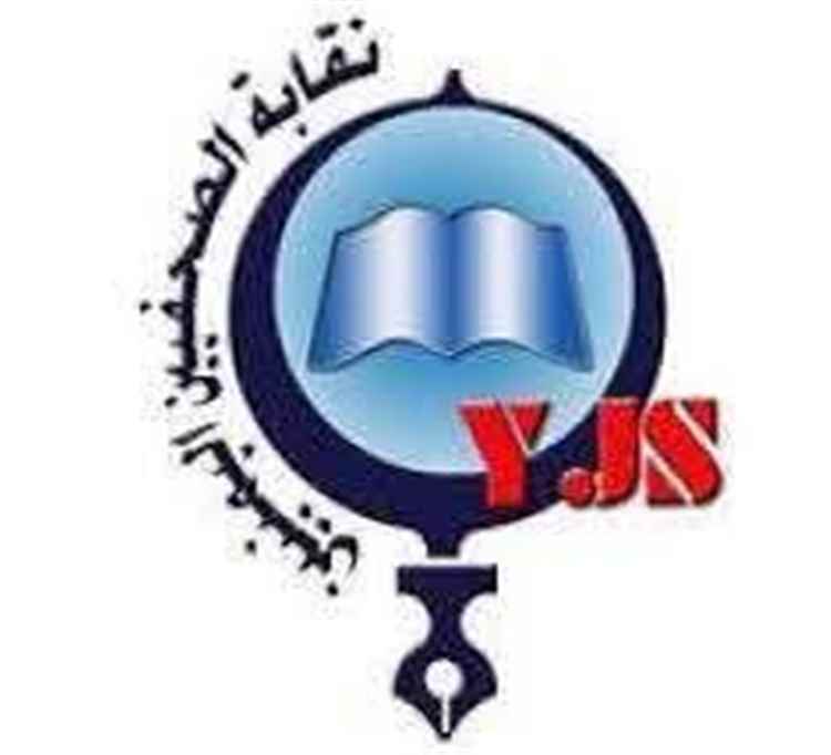 نقابة الصحفيين اليمنيين تعزي الصحفية والنقابية نادرة عبدالقدوس برحيل زوجها