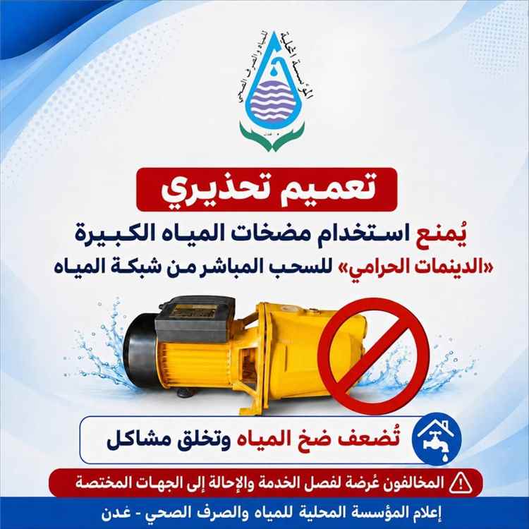 مياه عدن تحذر من استخدام «الدينمات الحرامي» وتتوعد المخالفين بإجراءات قانونية
