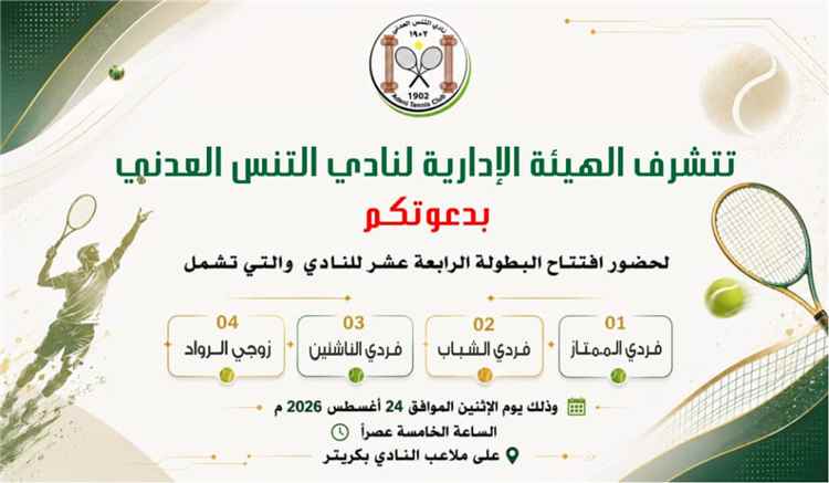 عصر الإثنين... نادي التنس العدني يشهد إنطلاق منافسات البطولة الرابعة عشر