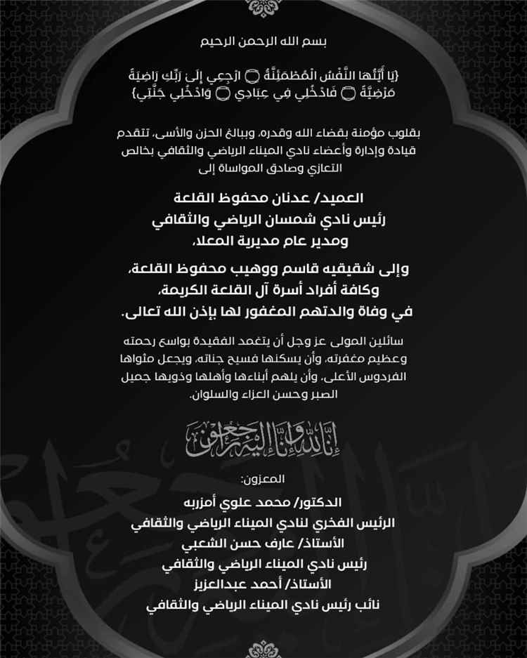 نادي الميناء يعزّي رئيس نادي شمسان عدنان القلعة في وفاة والدته