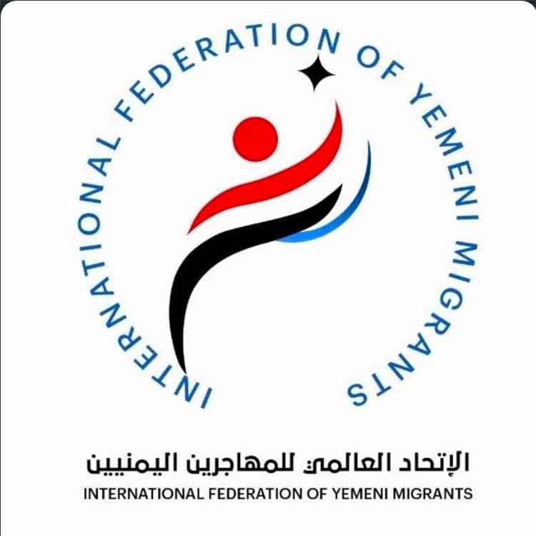 الاتحاد العالمي للمهاجرين اليمنيين يشكل مجلساً استشارياً يضم 55 شخصية