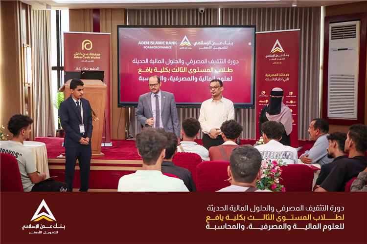 بنك عدن الإسلامي للتمويل الأصغر ينفذ برنامجًا تدريبيًا متكاملًا لطلاب كلية يافع