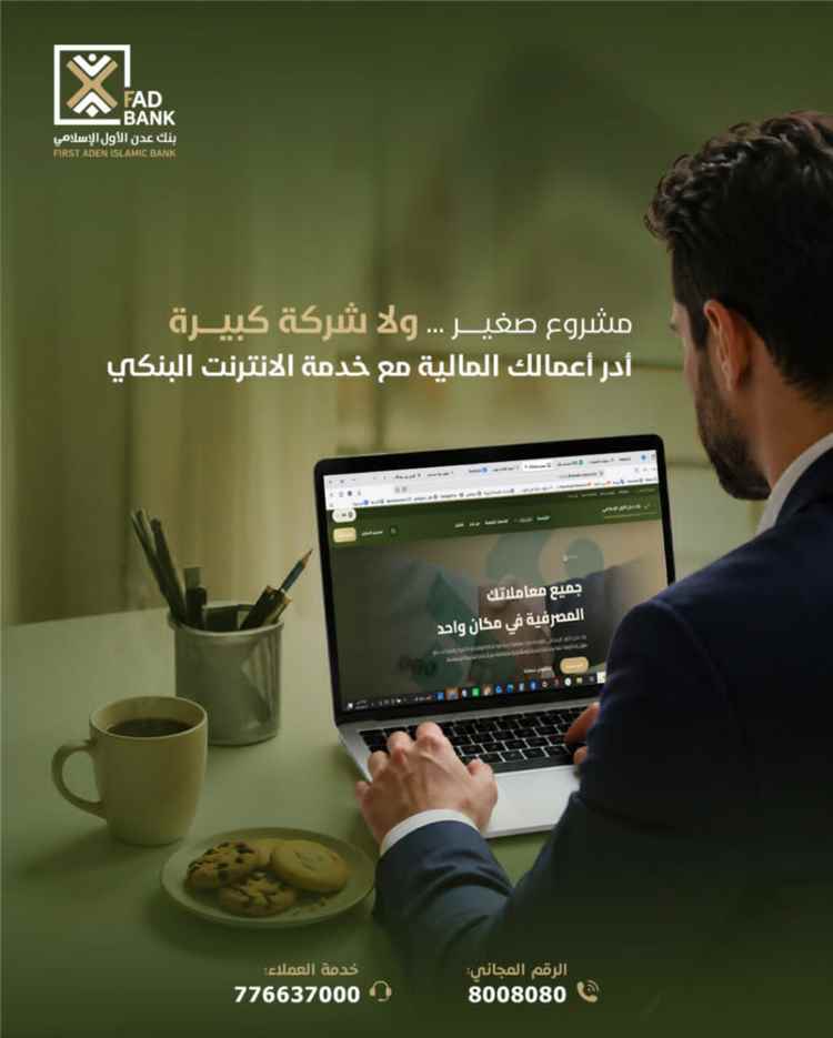 بنك عدن الأول الإسلامي يطلق خدمات الإنترنت البنكي لتسهيل الإدارة المالية للمشاريع بمختلف أحجامها