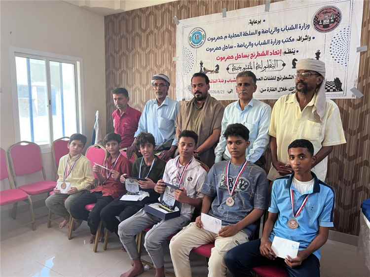 أياد عبدربه وحسين جمن يتوجان ببطولة ساحل حضرموت الشطرنجية للناشئين والشباب