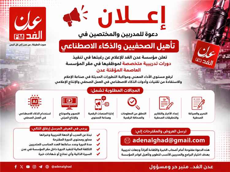 إعلان من مؤسسة عدن الغد بخصوص دورات الذكاء الإصطناعي