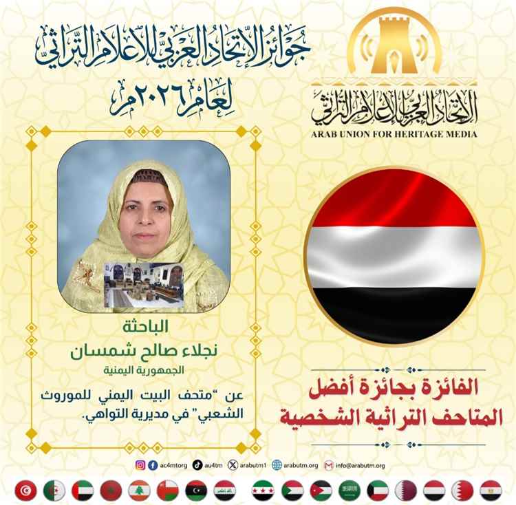 منح جائزة "أفضل متحف تراثي شخصي عربي" لسيدة الأعمال نجلاء شمسان من عدن