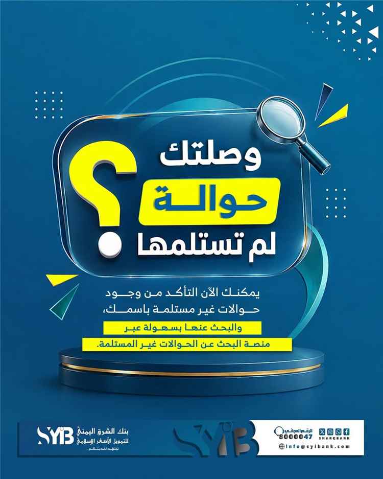 بنك الشرق اليمني يطلق منصة إلكترونية للبحث عن الحوالات غير المستلمة