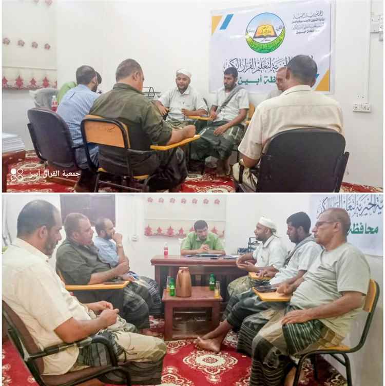 جمعية القرآن أبين تعقد اجتماعها الدوري لمناقشة سير العمل وتطوير مدارس وحلقات التحفيظ.